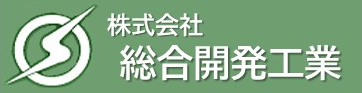 株式会社<br>総合開発工業